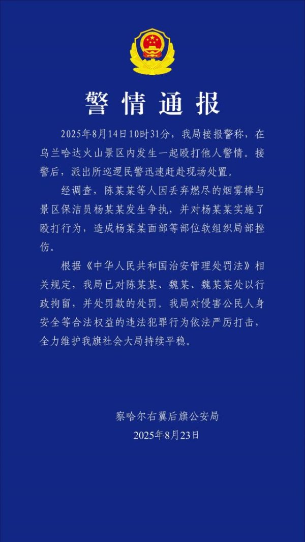 股票配资宝 68岁保洁员因劝阻游客不要乱扔烟雾棒被打，警方通报：陈某某、魏某、魏某某被行拘、罚款