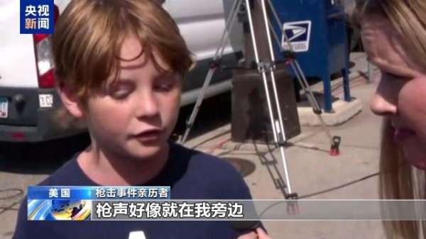 场外配资网站 美国明尼苏达州发生校园枪击案 事件亲历儿童讲述惊魂一幕