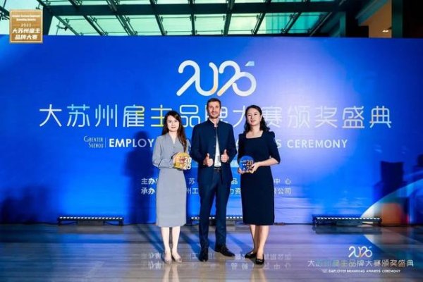 十大股票配资平台 赛峰苏州工业基地获“大苏州最佳雇主”一等奖和“最佳员工关爱实践”奖