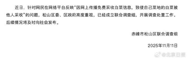 十大股票配资平台 官方通报网民反映白菜被哄抢