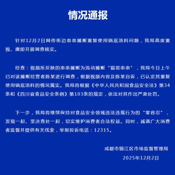 十大股票配资平台 官方通报“成都串串摊主重复使用锅底汤料”：情况属实，依法严肃处罚